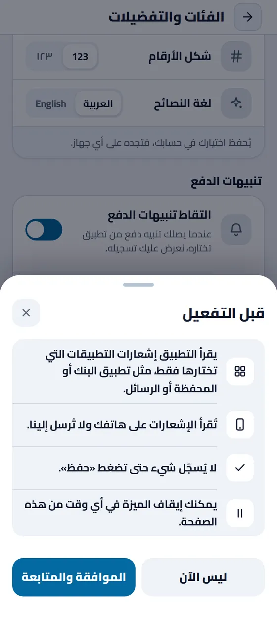 نافذة «قبل التفعيل» في تطبيق مصاريفي: يقرأ التطبيق إشعارات التطبيقات التي تختارها فقط، وتُقرأ على هاتفك ولا تُرسل إلينا إلا مثالًا تختار إرساله بنفسك، ولا يُسجَّل شيء حتى تضغط «حفظ»، ويمكنك إيقاف الميزة في أي وقت