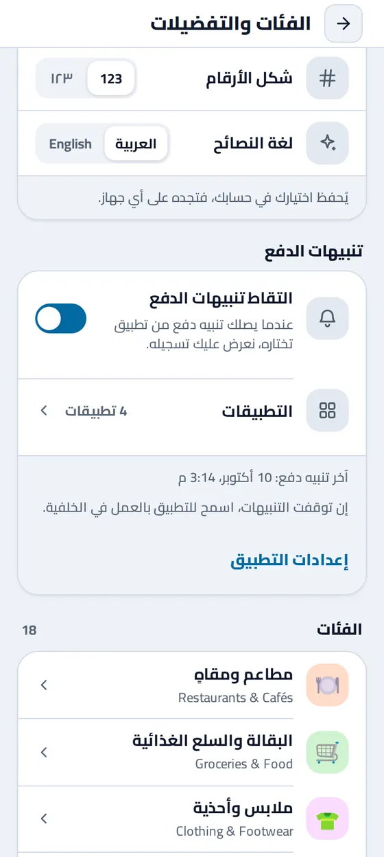 قسم «تنبيهات الدفع» في تطبيق مصاريفي على أندرويد: «التقاط تنبيهات الدفع» مفعّل، و٤ تطبيقات مختارة، ووقت آخر تنبيه دفع