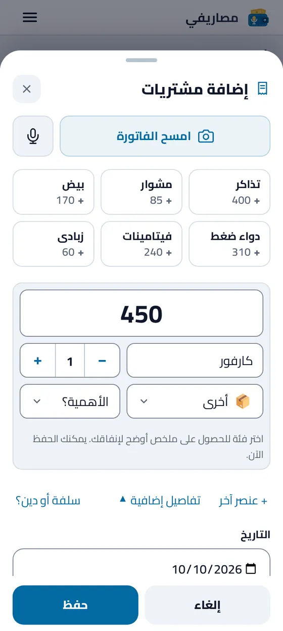 نموذج إضافة المشتريات في تطبيق مصاريفي بعد الضغط على سؤال تنبيه الدفع: كارفور بمبلغ ٤٥٠ جنيهًا وتاريخ اليوم، في انتظار «حفظ»