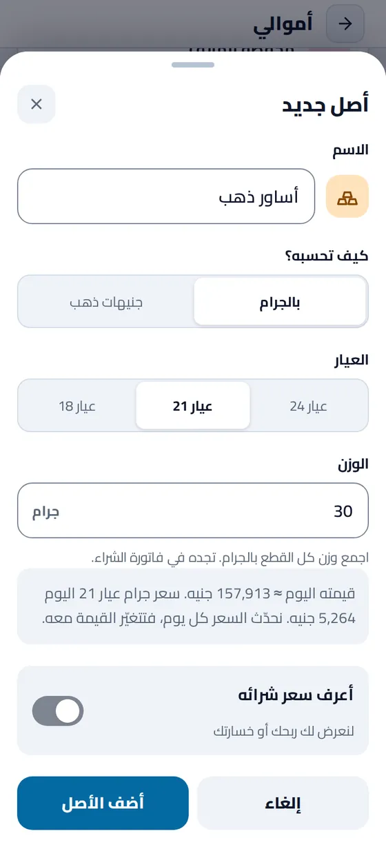 نموذج «أصل جديد» في تطبيق مصاريفي: أساور ذهب، ٣٠ جرامًا من عيار ٢١، وقيمتها اليوم نحو ١٥٧٬٩١٣ جنيهًا بسعر جرام عيار ٢١