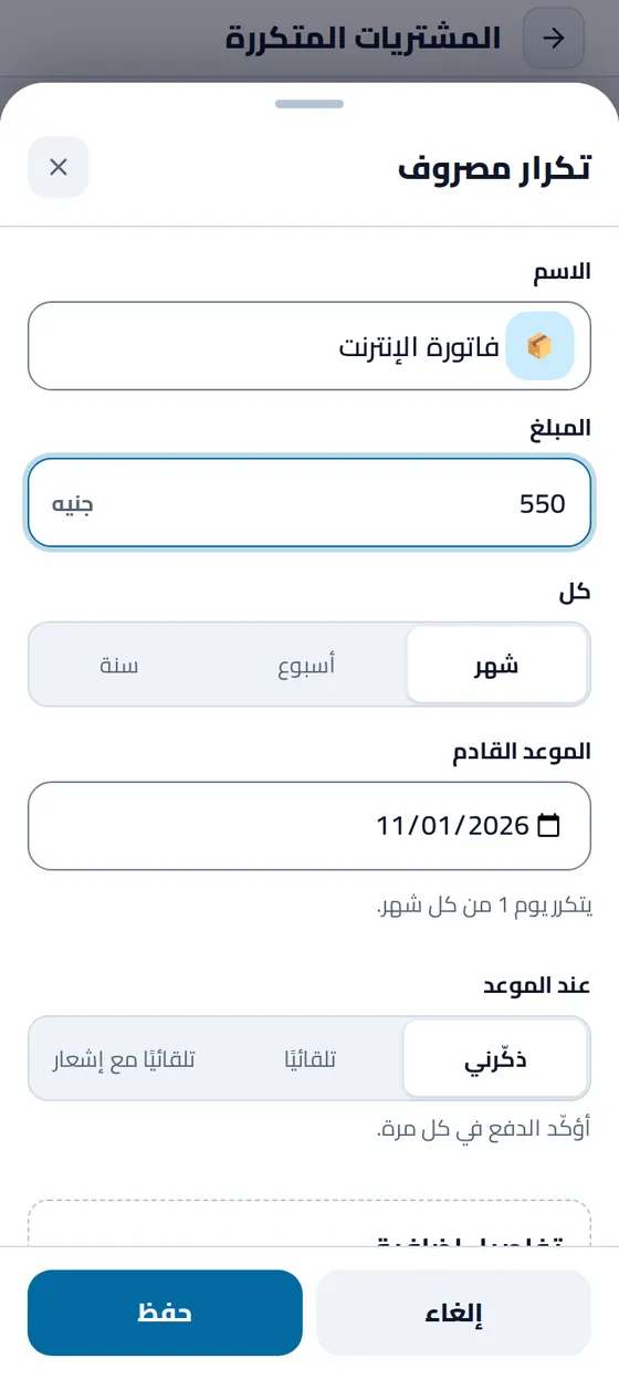 نموذج «تكرار مصروف»: الاسم والمبلغ، والتكرار شهر أو أسبوع أو سنة، وموعد الاستحقاق القادم، وطريقة التسجيل عند الموعد