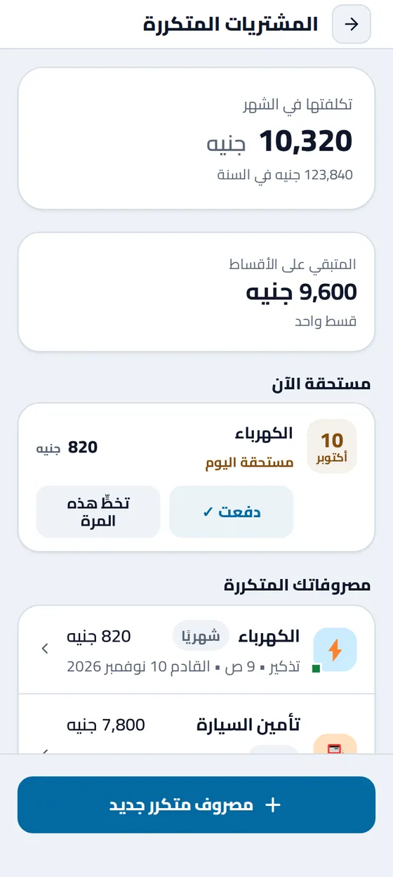 قائمة المصروفات المتكررة في تطبيق مصاريفي: الالتزامات الشهرية بمبالغها ومواعيدها