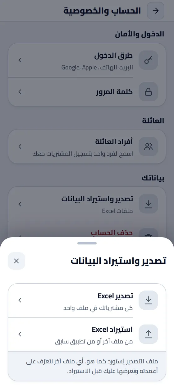 نافذة «تصدير واستيراد البيانات» في تطبيق مصاريفي: تصدير Excel لكل مشترياتك في ملف واحد، واستيراد Excel من ملف آخر أو من تطبيق سابق