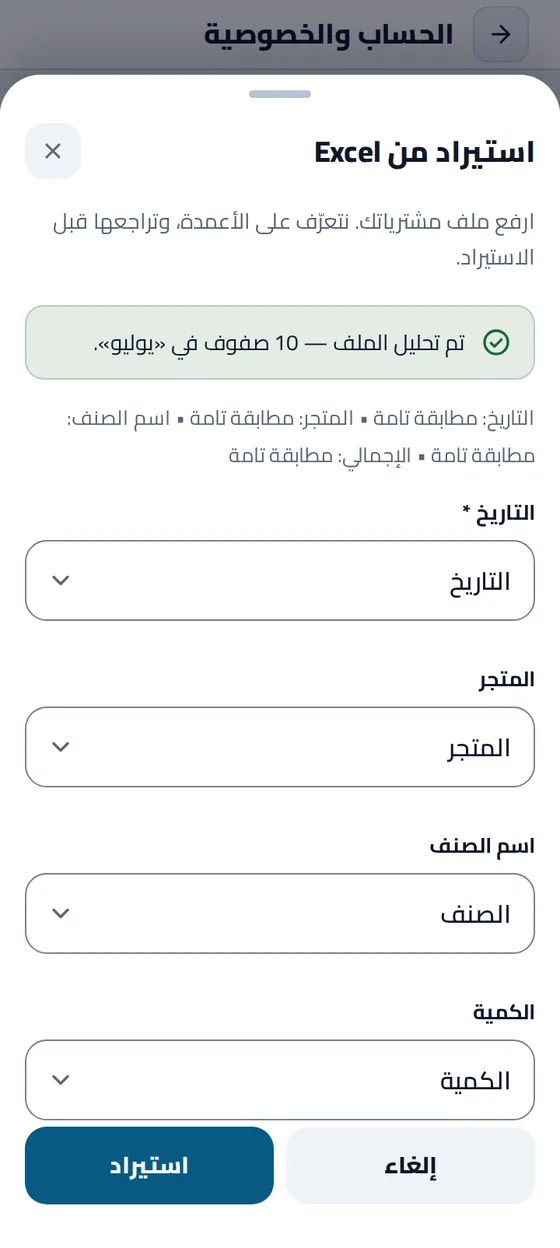 نموذج «استيراد من Excel» في تطبيق مصاريفي: تم تحليل الملف، ١٠ صفوف في «يوليو»، وكل حقل مطابق لعمود من الملف: التاريخ والمتجر واسم الصنف والكمية