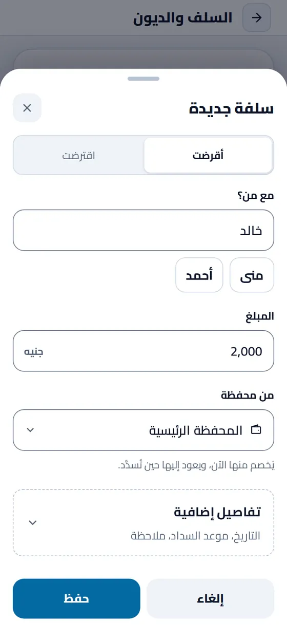 نموذج «سلفة جديدة» في تطبيق مصاريفي: أقرضت خالد ٢٬٠٠٠ جنيه من المحفظة الرئيسية، مع اقتراح الأسماء المسجلة من قبل
