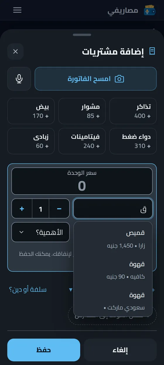 إضافة مشتريات يدويًا في تطبيق مصاريفي مع اقتراحات الأصناف التي اشتريتها من قبل