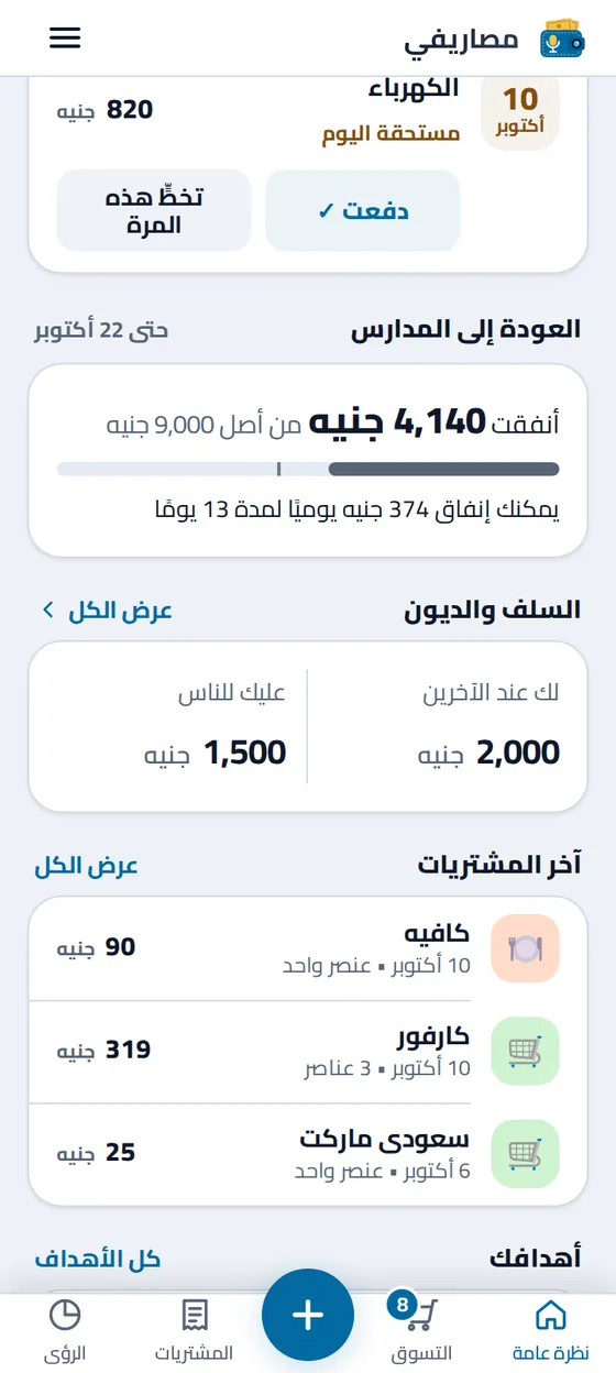النظرة العامة في تطبيق مصاريفي: بطاقة «العودة إلى المدارس» حتى ١٧ أكتوبر، أنفقت ٤٬١٤٠ جنيهًا من أصل ٩٬٠٠٠، ويمكنك إنفاق ٣٧٤ جنيهًا يوميًا لمدة ١٣ يومًا