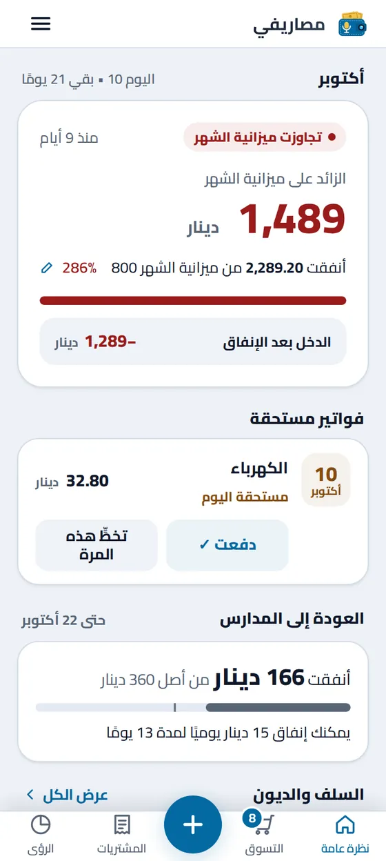 شاشة النظرة العامة على الشهر في تطبيق مصاريفي