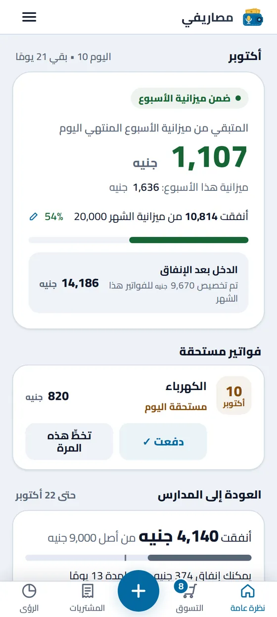 نظرة عامة على الشهر في تطبيق مصاريفي: المتبقي من ميزانية الأسبوع، وما أُنفق من ميزانية الشهر، والدخل بعد الإنفاق، والمبلغ المخصص للفواتير