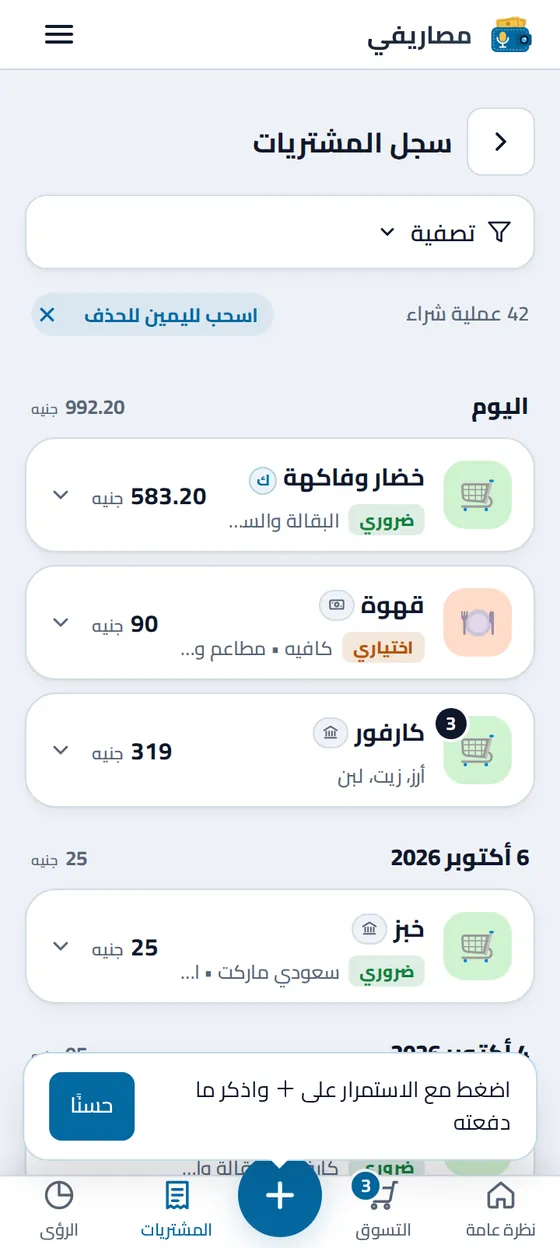 سجل المشتريات لدى من أنشأ الدفتر، وفيه ما سجّله الشخص المشارك مميزًا بعلامة اسمه