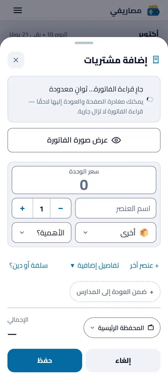 نموذج إضافة المشتريات أثناء قراءة صورة الإيصال: «جارٍ قراءة الفاتورة… ثوانٍ معدودة»، ويمكنك مغادرة الصفحة والعودة إليها