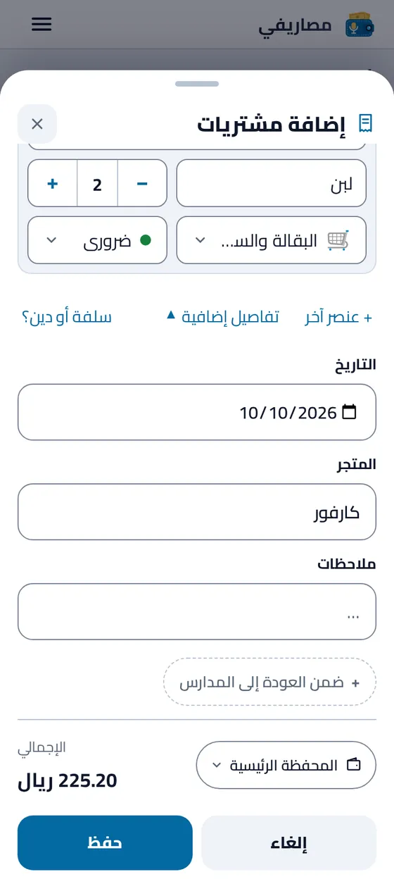 أسفل نموذج الإضافة في تطبيق مصاريفي بعد قراءة فاتورة سعودية: المتجر «سوبر ماركت النور» من الفاتورة، وتاريخ اليوم، والإجمالي ٢٢٥٫٢٠ ريال قبل «حفظ»