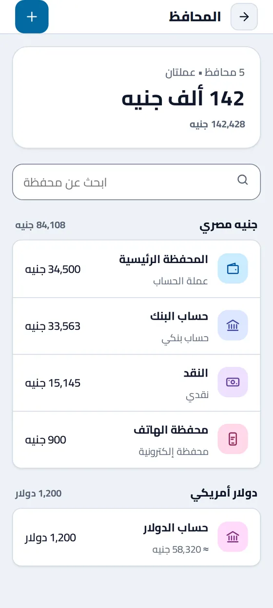 صفحة «المحافظ» في تطبيق مصاريفي: رصيد كل محفظة بعملتها، مجمّعةً حسب العملة، وفوقها مجموعها التقريبي بالجنيه