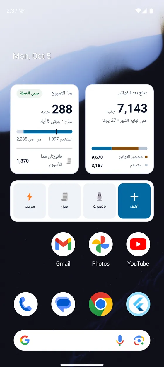 أدوات مصاريفي على الشاشة الرئيسية لهاتف أندرويد: «هذا الأسبوع» بالمتاح ٢٨٨ جنيهًا، و«متاح بعد الفواتير» ٧٬١٤٣ جنيهًا حتى نهاية الشهر، وشريط التسجيل: أضف، بالصوت، صوّر، سريعة